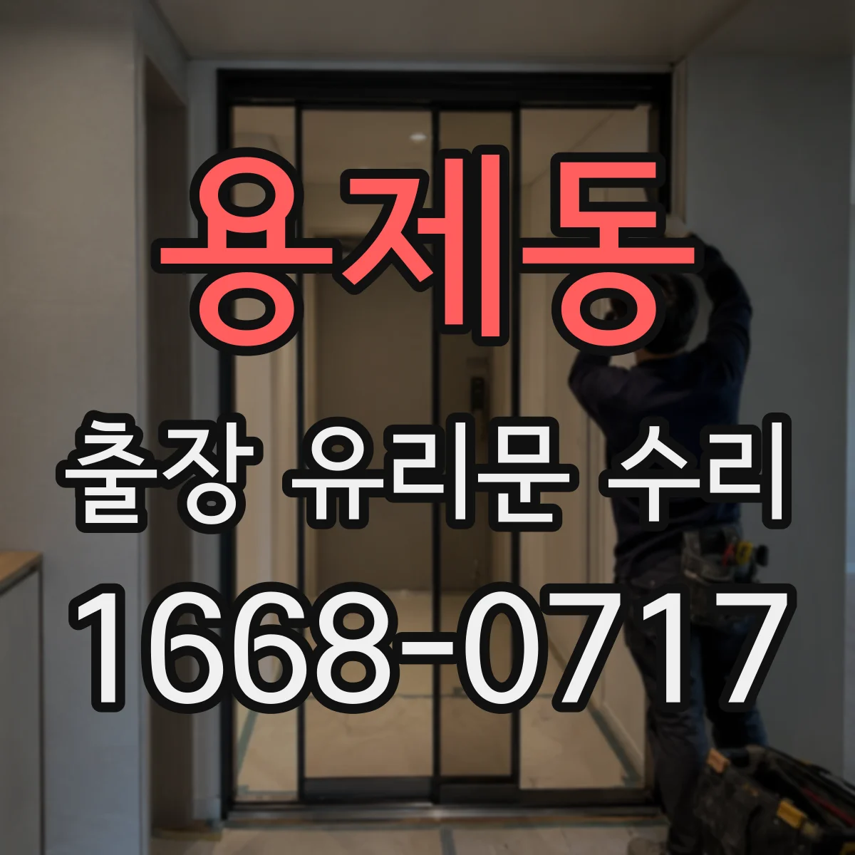 용제동 출장 유리문 수리