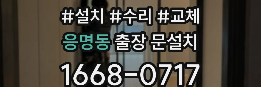 응명동 출장 문설치