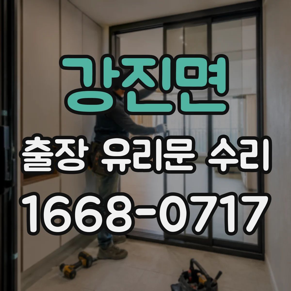 강진면 출장 유리문 수리