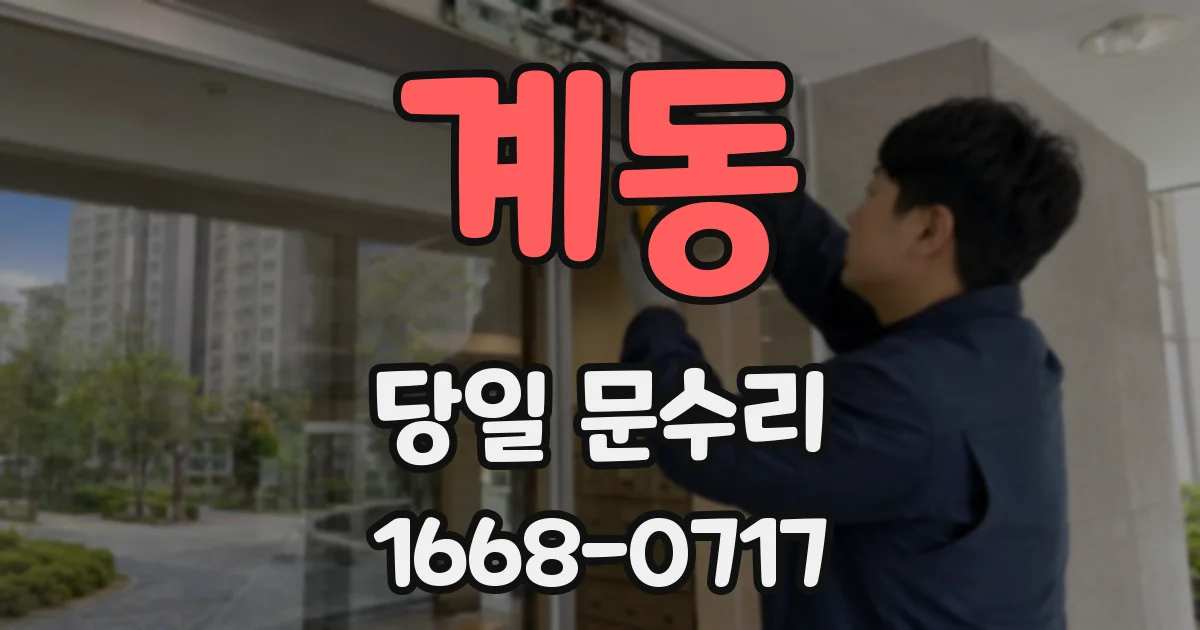 계동 당일 문수리