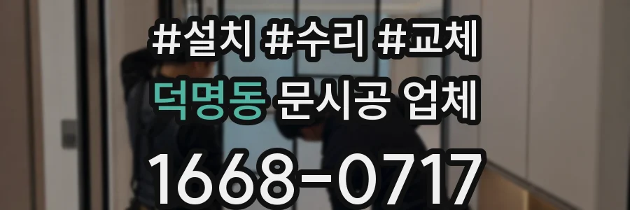 덕명동 문시공 업체