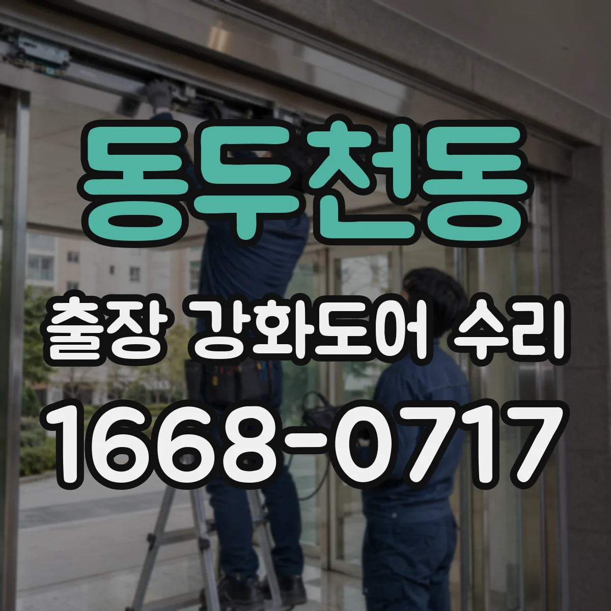동두천동 출장 강화도어 수리