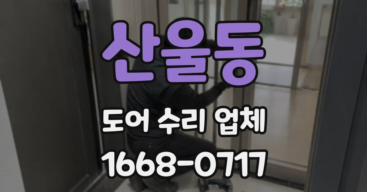 산울동 도어 수리 업체
