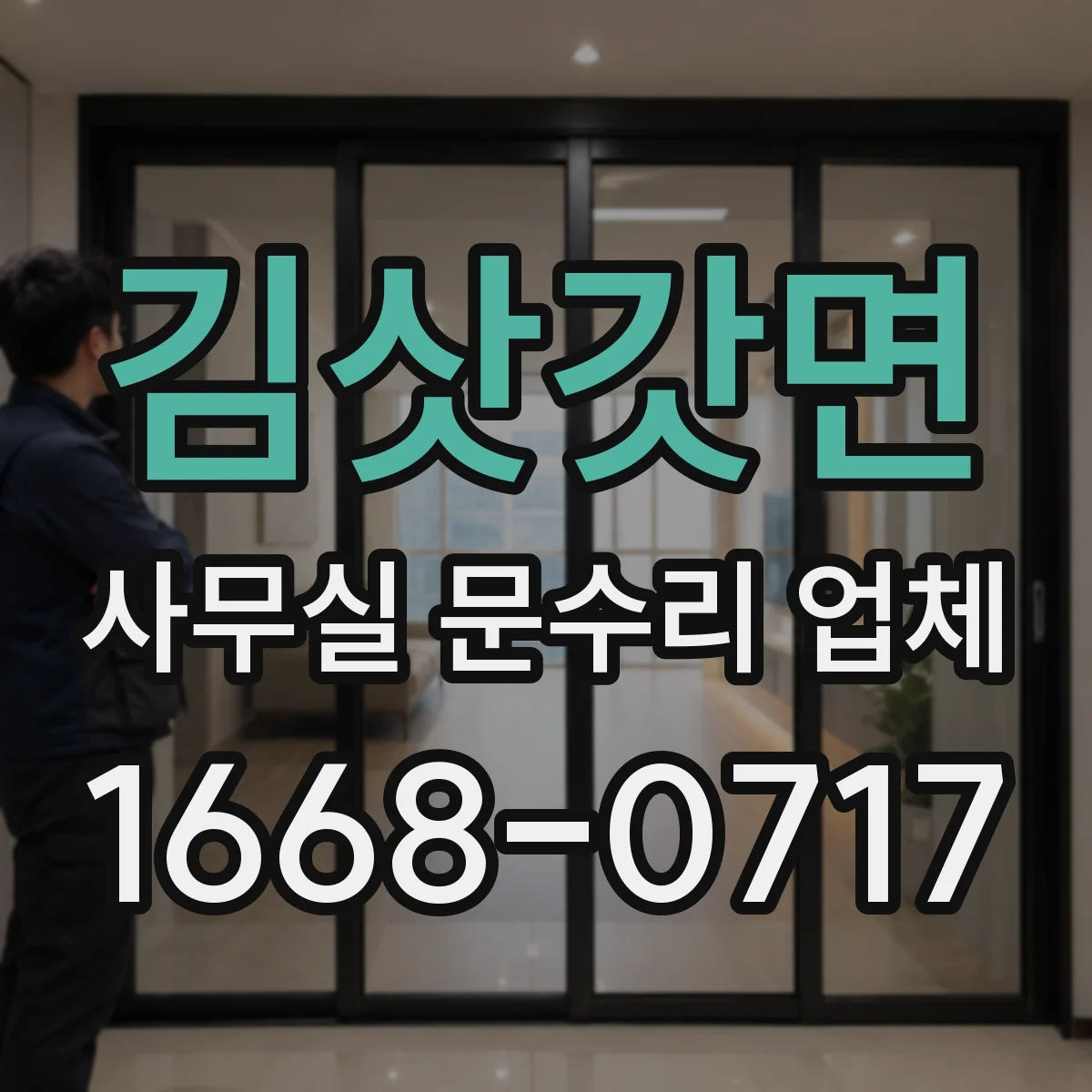 김삿갓면 사무실 문수리 업체