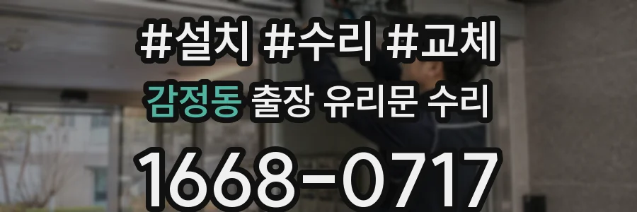 감정동 출장 유리문 수리