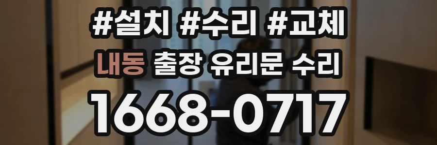 내동 출장 유리문 수리