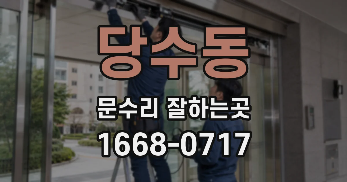 당수동 문수리 잘하는곳