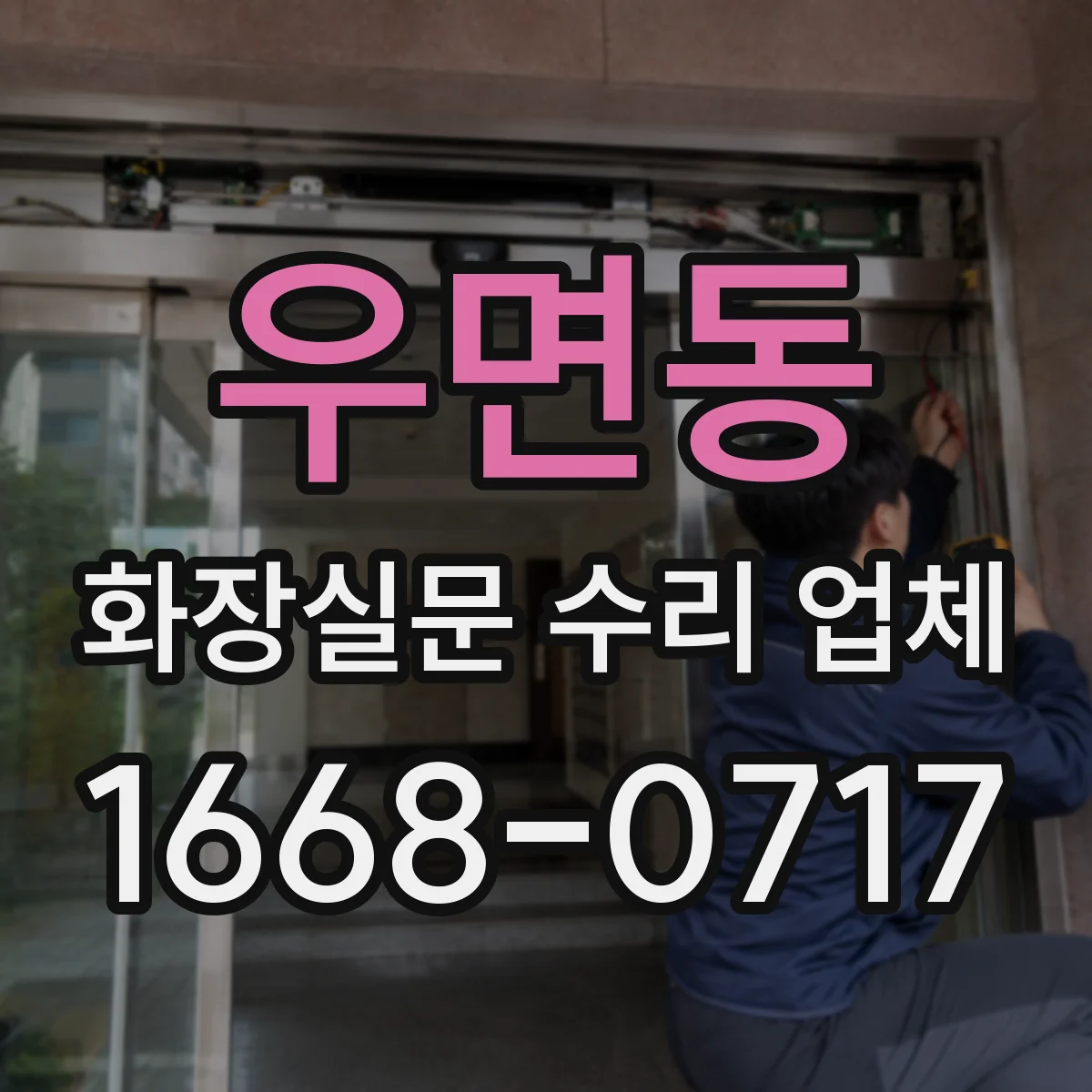 우면동 화장실문 수리 업체