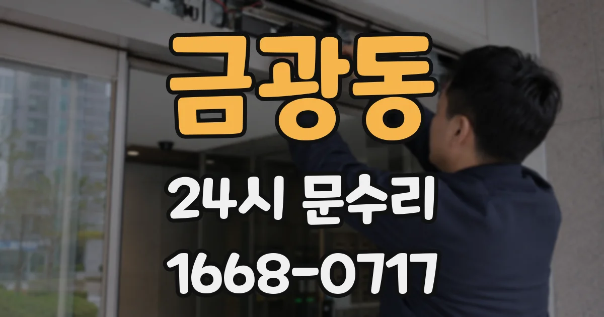 금광동 24시 문수리