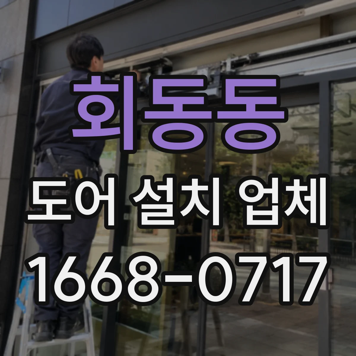 회동동 도어 설치 업체