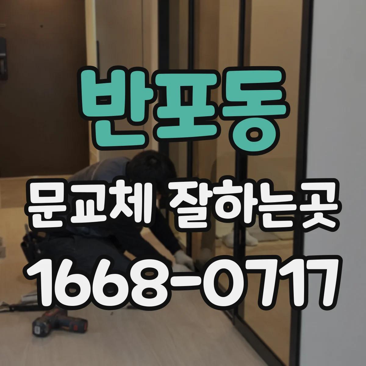 반포동 문교체 잘하는곳