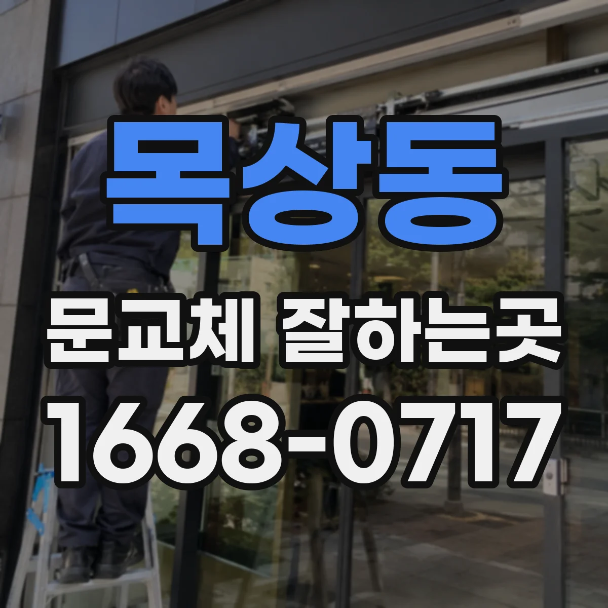 목상동 문교체 잘하는곳