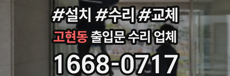 고현동 출입문 수리 업체