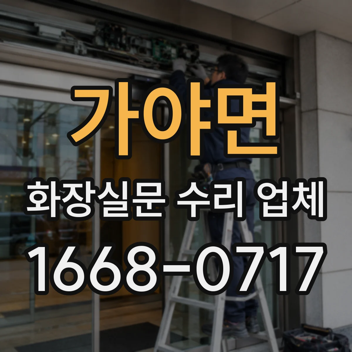 가야면 화장실문 수리 업체
