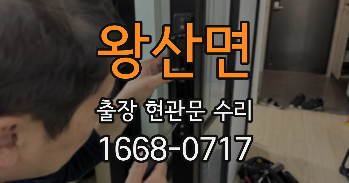 왕산면 출장 현관문 수리