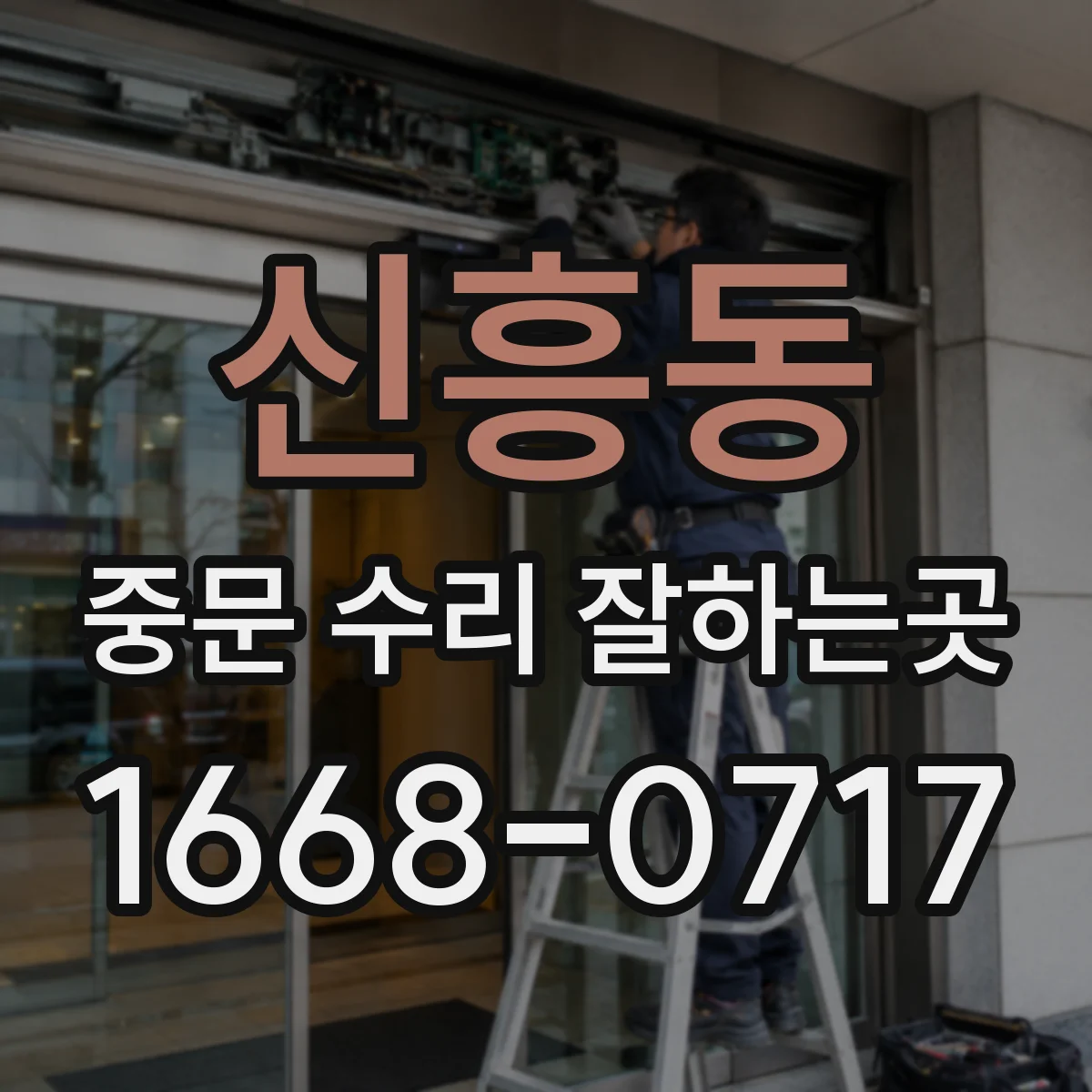 신흥동 중문 수리 잘하는곳