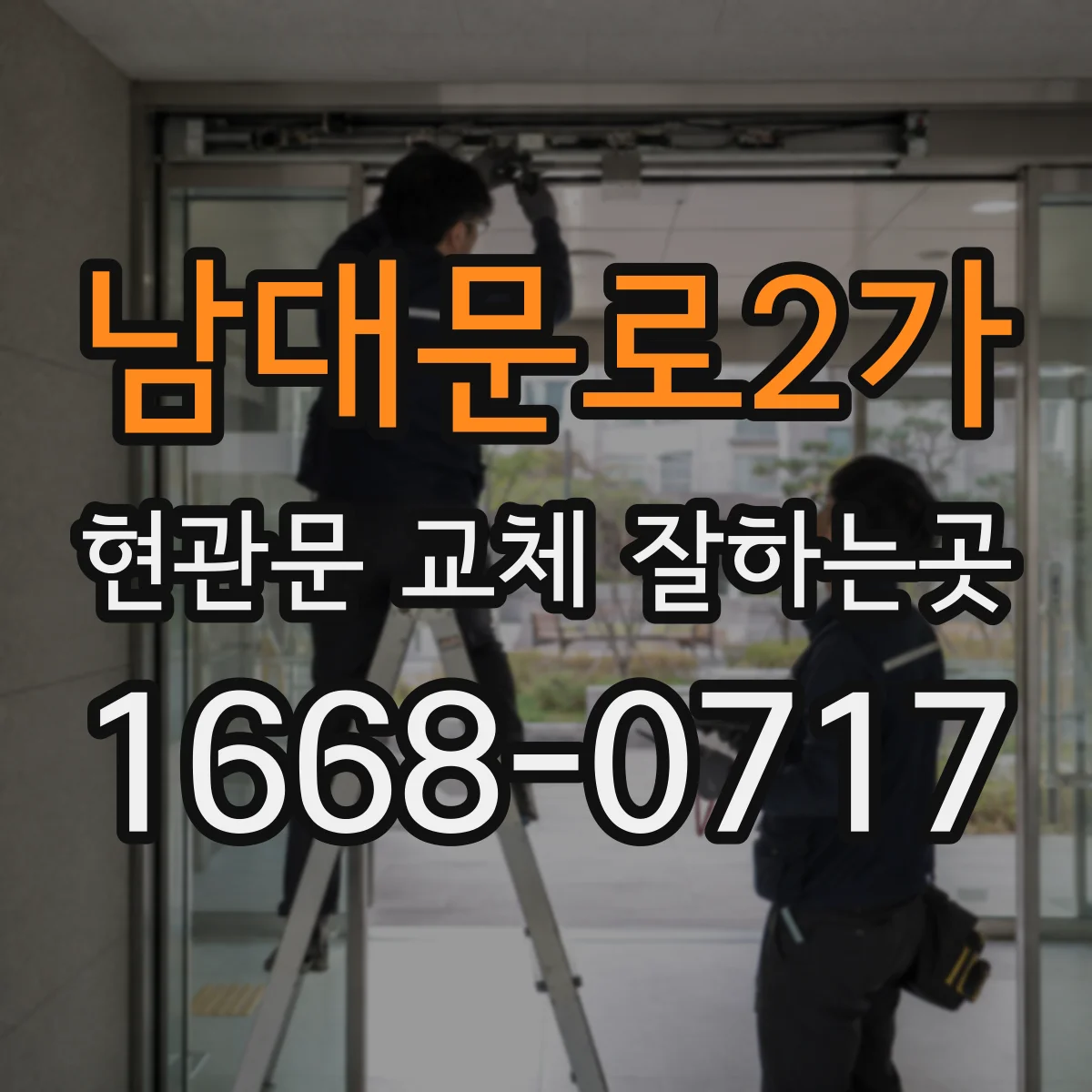 남대문로2가 현관문 교체 잘하는곳