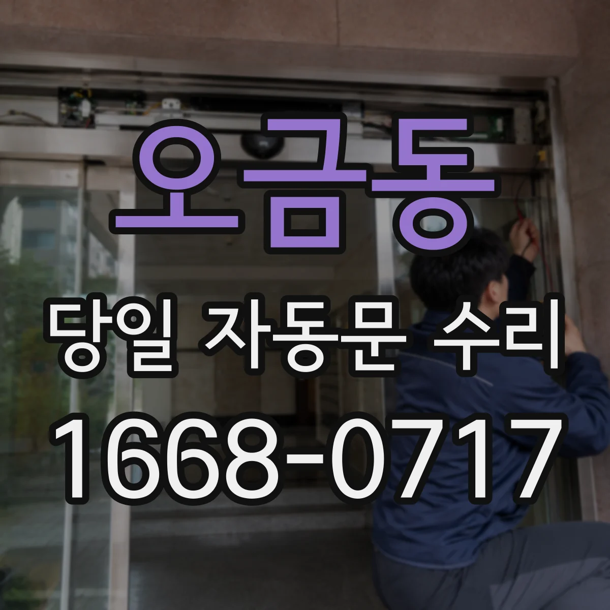 오금동 당일 자동문 수리