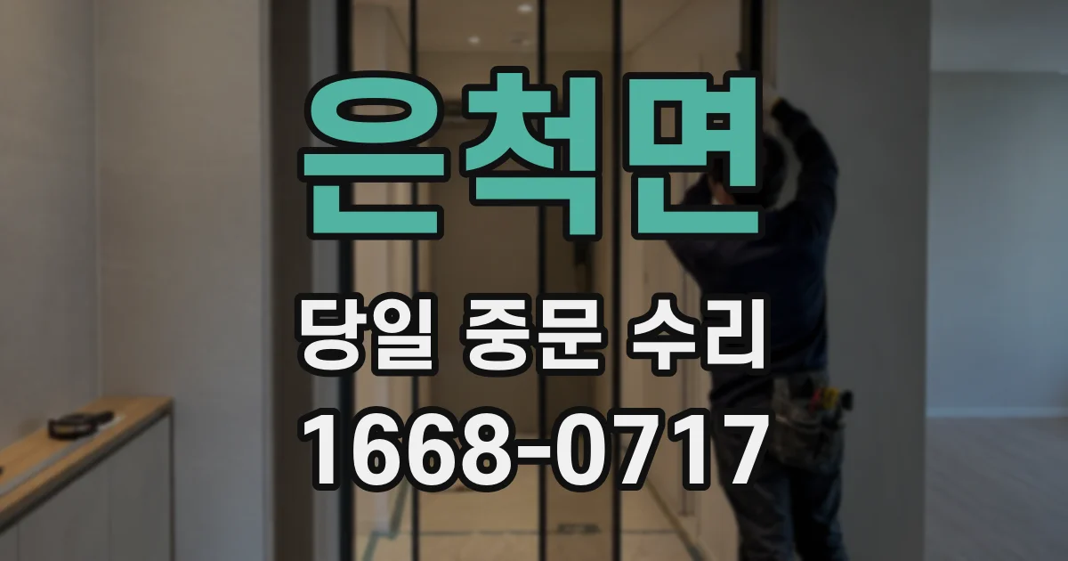 은척면 당일 중문 수리