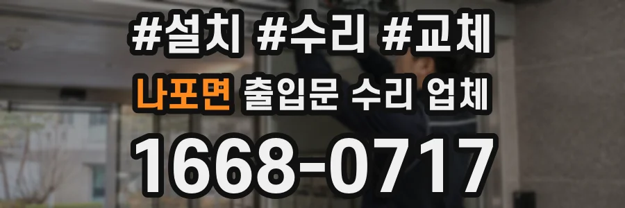 나포면 출입문 수리 업체