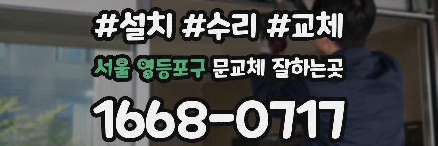 서울 영등포구 문교체 잘하는곳