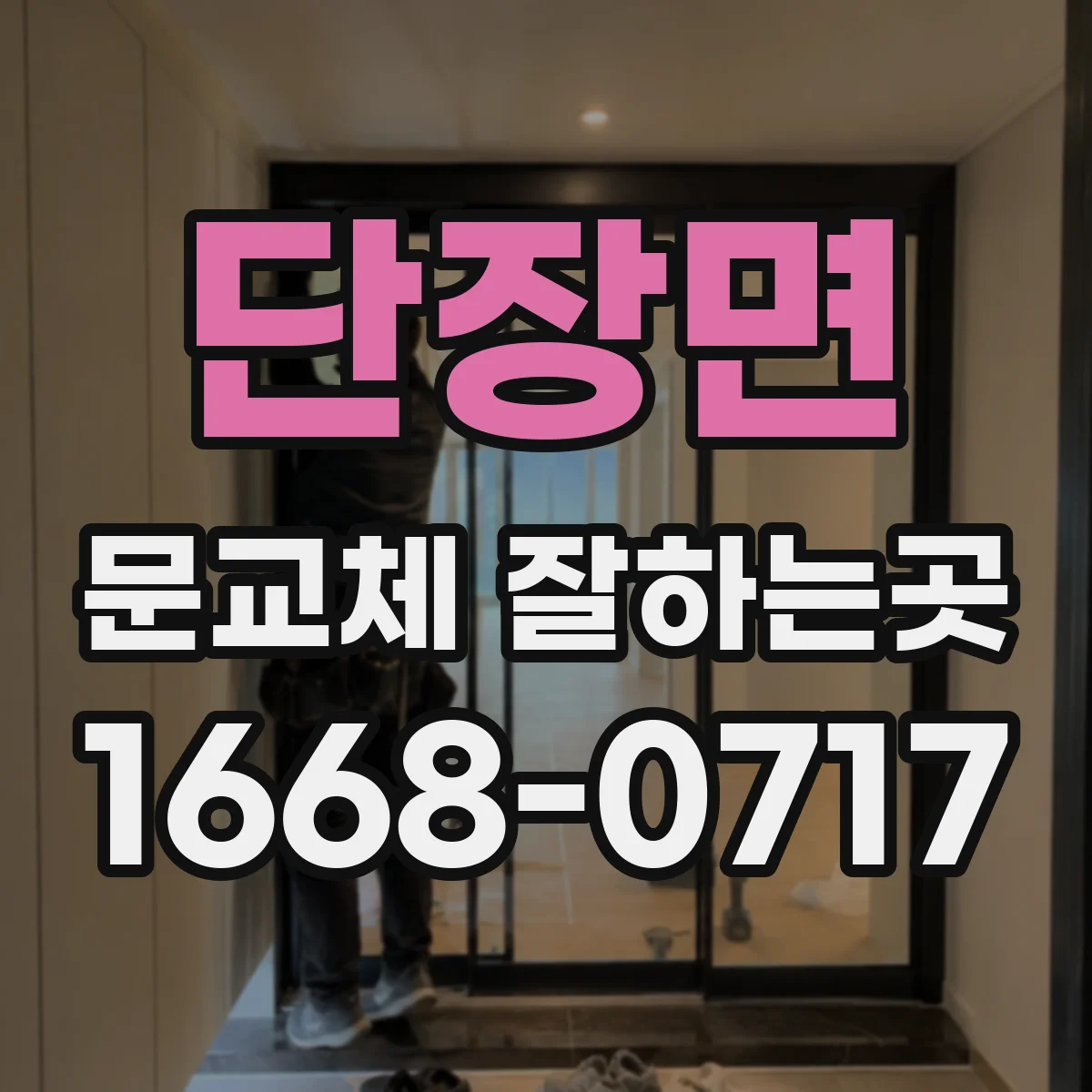 단장면 문교체 잘하는곳
