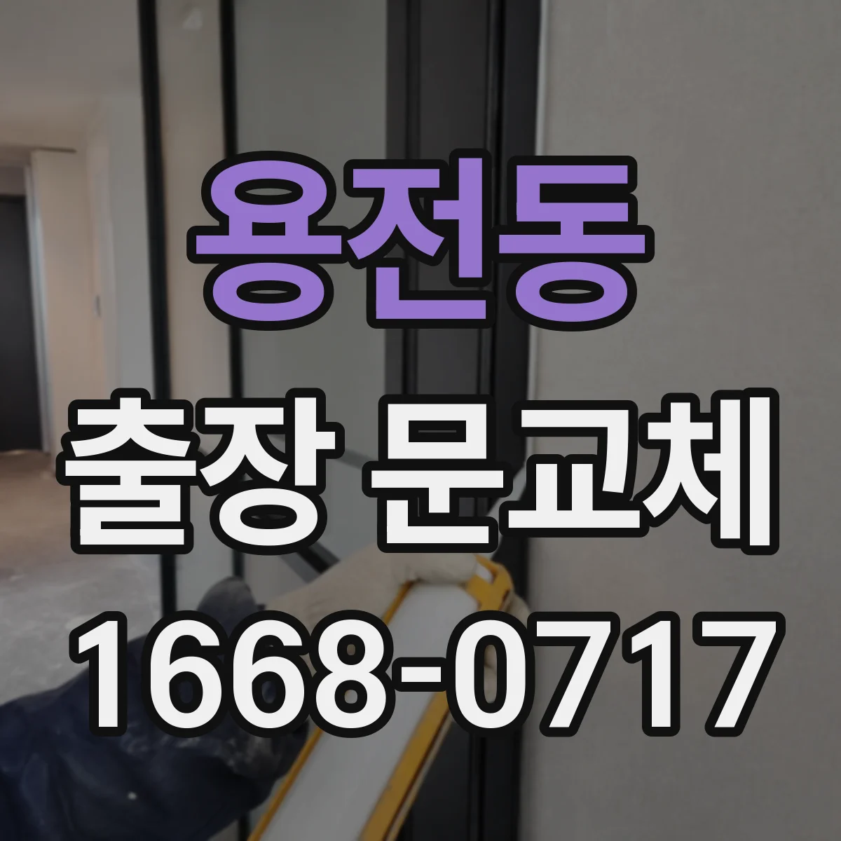 용전동 출장 문교체
