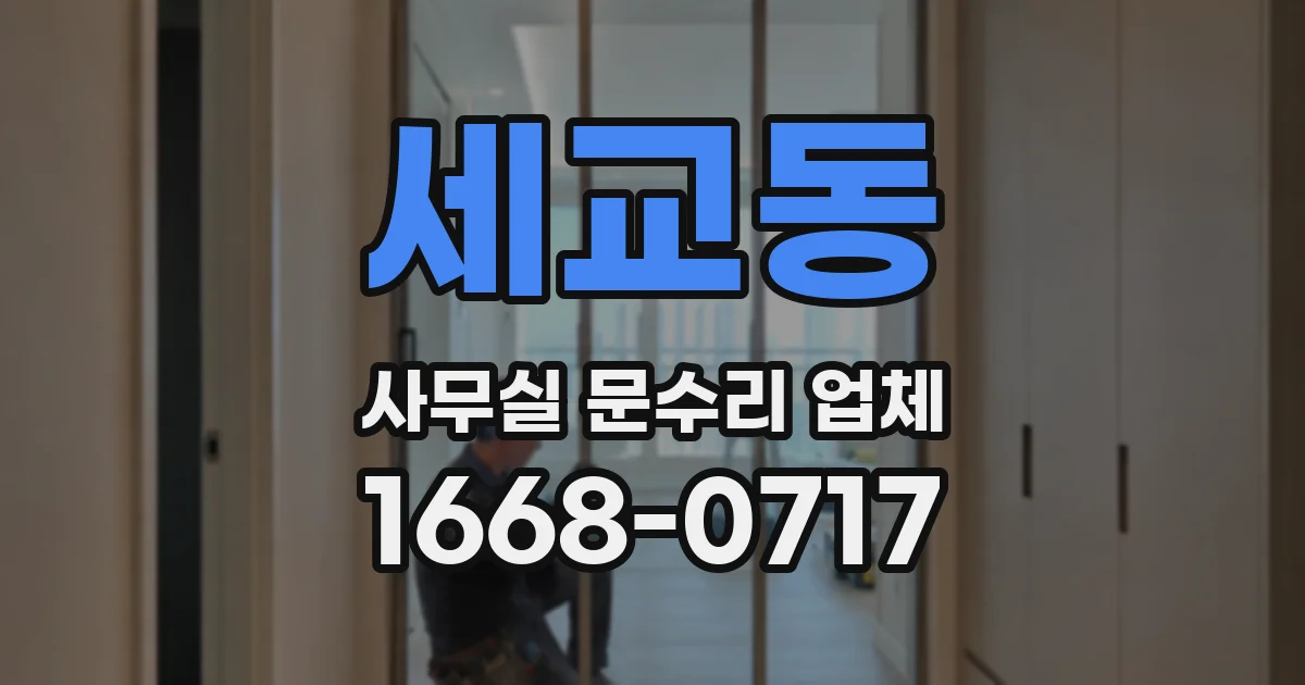 세교동 사무실 문수리 업체