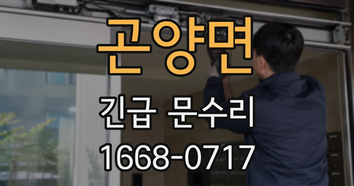 곤양면 긴급 문수리