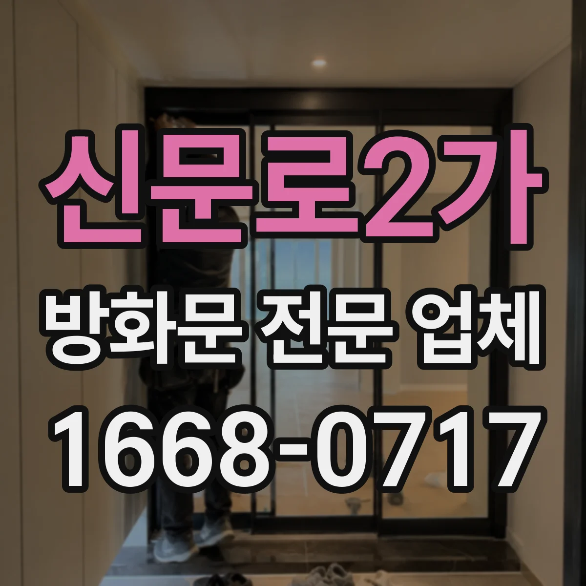 신문로2가 방화문 전문 업체