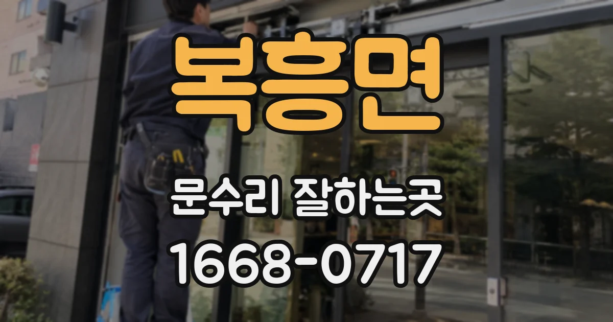 복흥면 문수리 잘하는곳