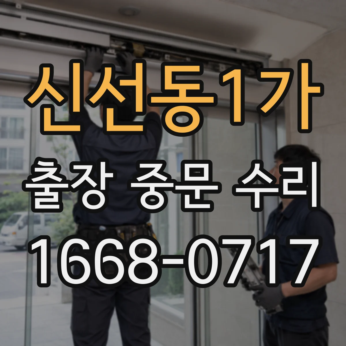 신선동1가 출장 중문 수리