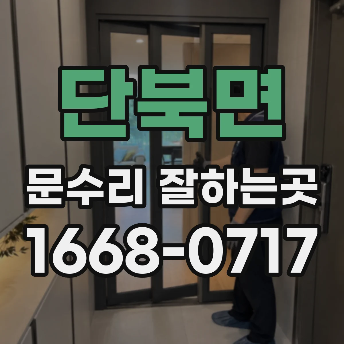 단북면 문수리 잘하는곳