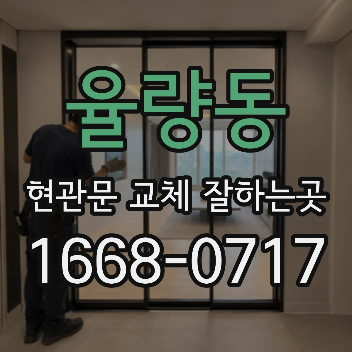 율량동 현관문 교체 잘하는곳