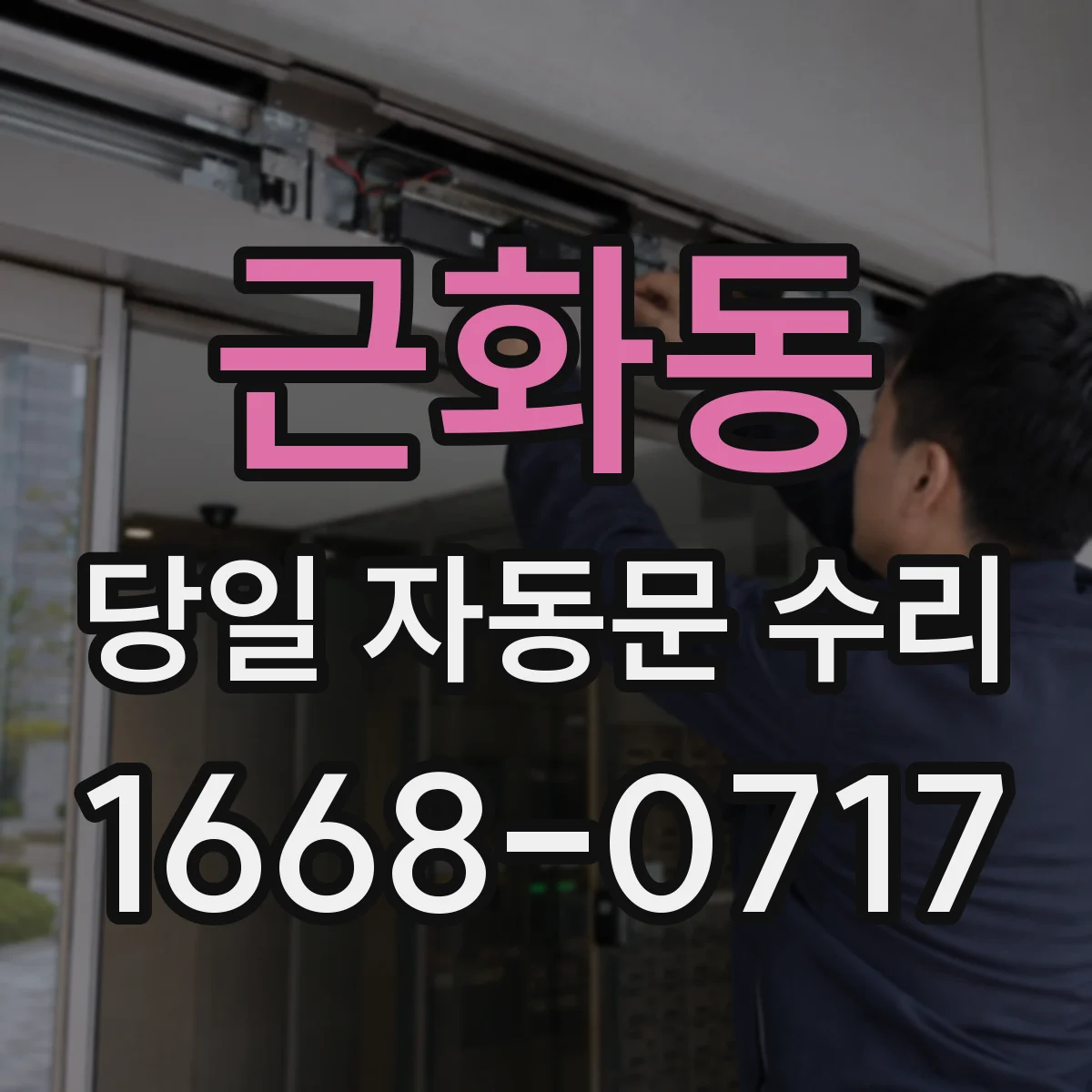 근화동 당일 자동문 수리