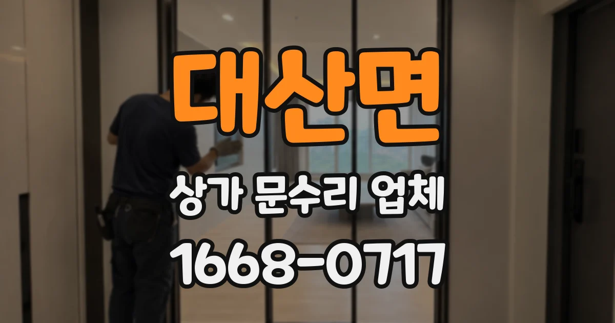 대산면 상가 문수리 업체