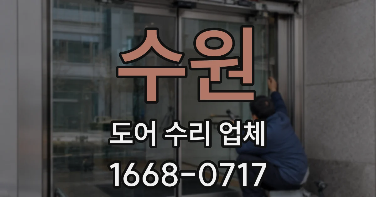 수원 도어 수리 업체