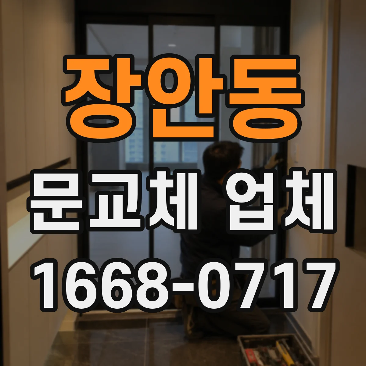 장안동 문교체 업체