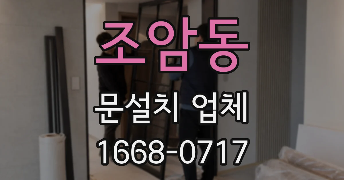 조암동 문설치 업체