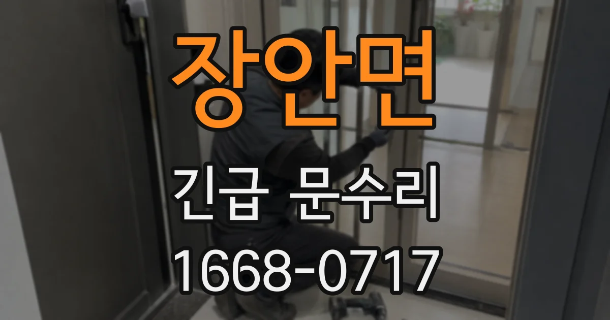 장안면 긴급 문수리