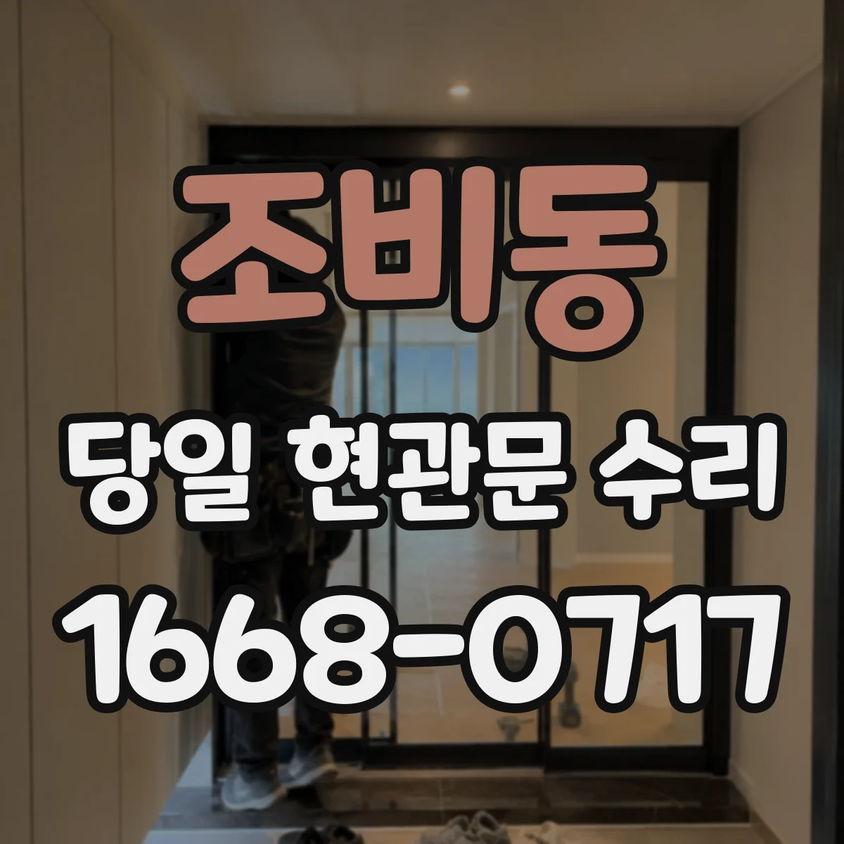 조비동 당일 현관문 수리