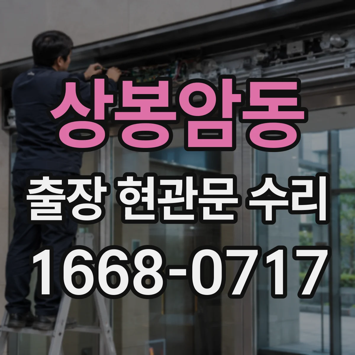 상봉암동 출장 현관문 수리