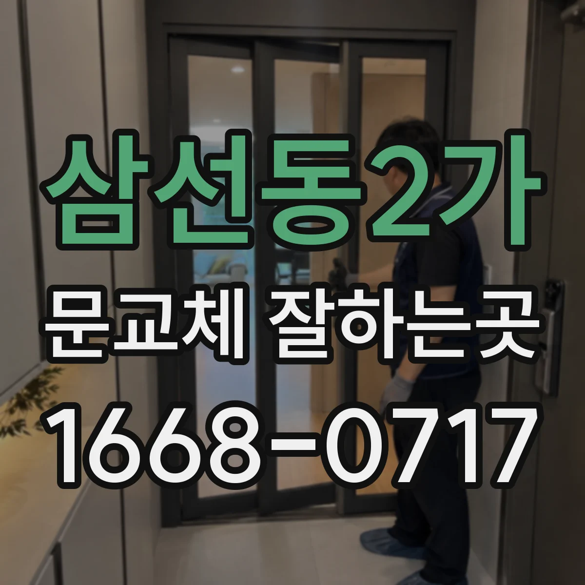 삼선동2가 문교체 잘하는곳