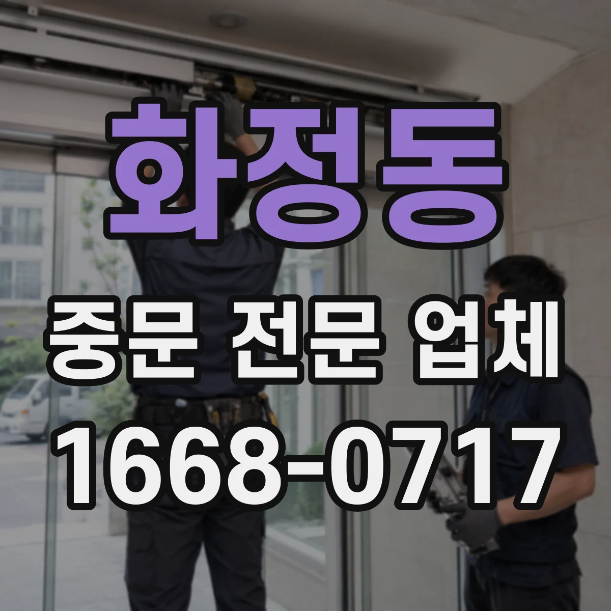 화정동 중문 전문 업체