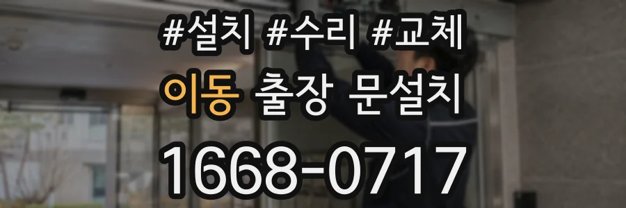 이동 출장 문설치