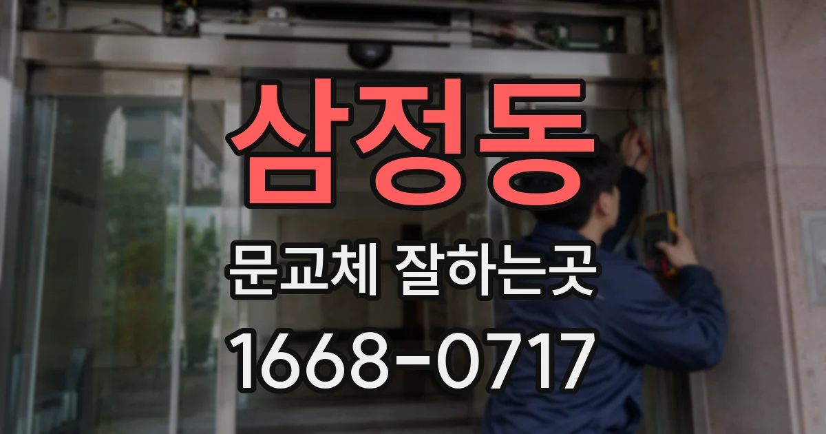 삼정동 문교체 잘하는곳