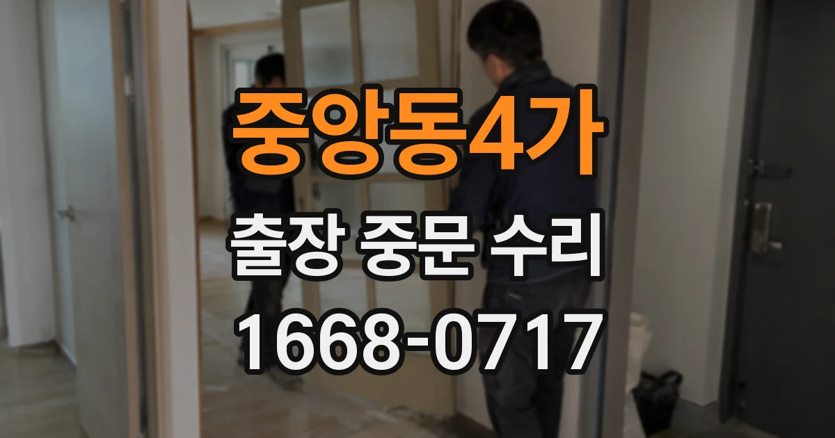 중앙동4가 출장 중문 수리