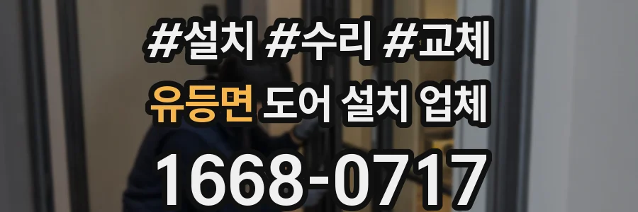 유등면 도어 설치 업체