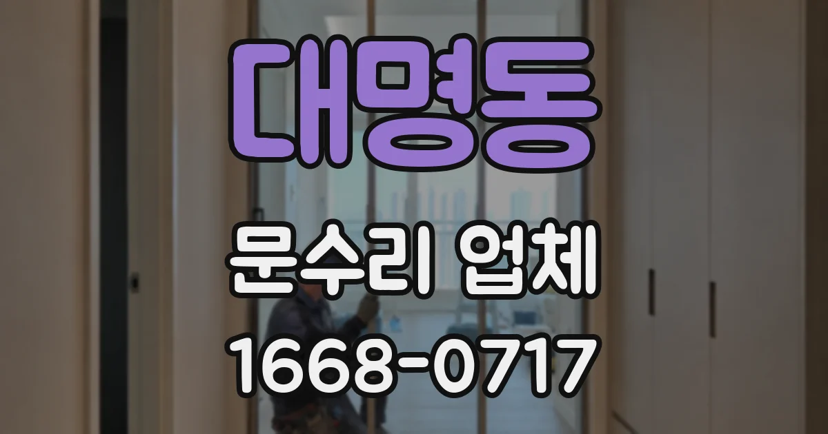 대명동 문수리 업체
