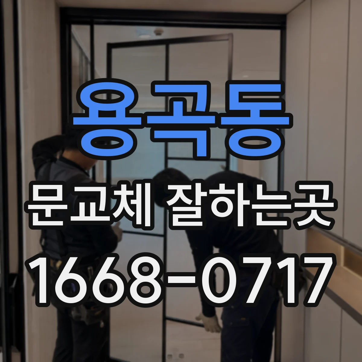 용곡동 문교체 잘하는곳